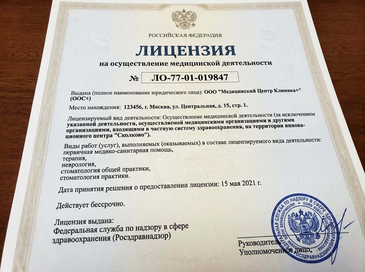 Лицензия на осуществление медицинской деятельности № ЛО-77-01-019847, выданная Росздравнадзором, официальный бланк с печатью и подписью