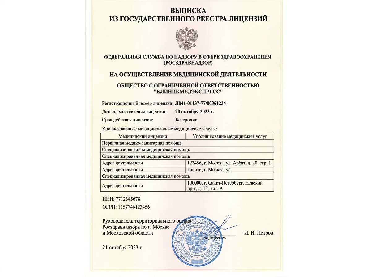 Выписка из государственного реестра лицензий медицинской организации ООО КлиникаМедЭкспресс, официальный документ